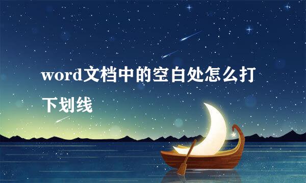 word文档中的空白处怎么打下划线