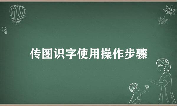 传图识字使用操作步骤
