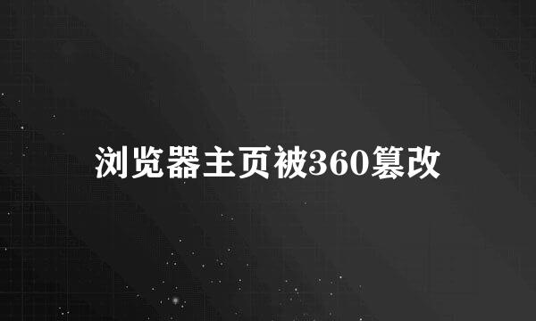 浏览器主页被360篡改