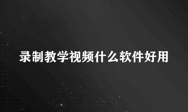 录制教学视频什么软件好用
