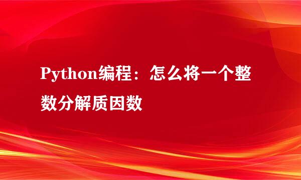 Python编程：怎么将一个整数分解质因数