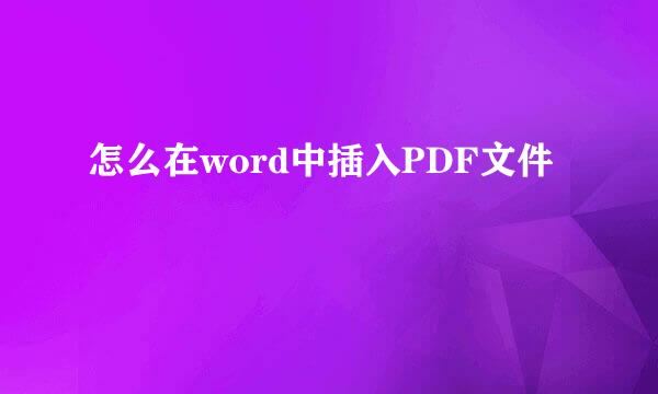 怎么在word中插入PDF文件