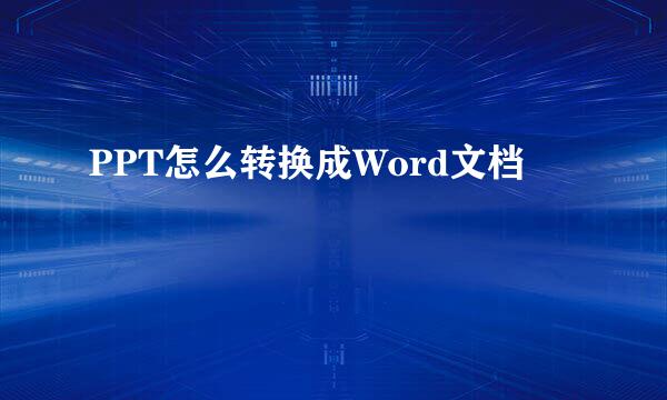 PPT怎么转换成Word文档