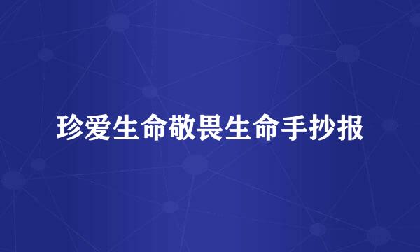 珍爱生命敬畏生命手抄报