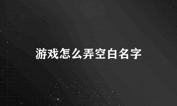 游戏怎么弄空白名字