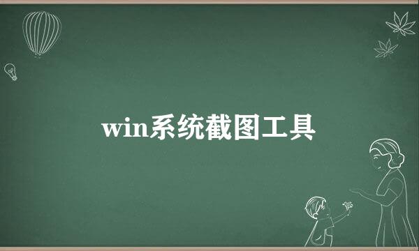 win系统截图工具