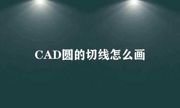 CAD圆的切线怎么画