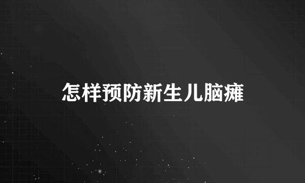 怎样预防新生儿脑瘫