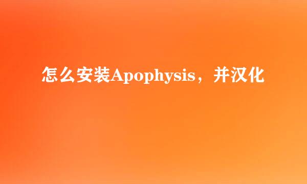 怎么安装Apophysis，并汉化