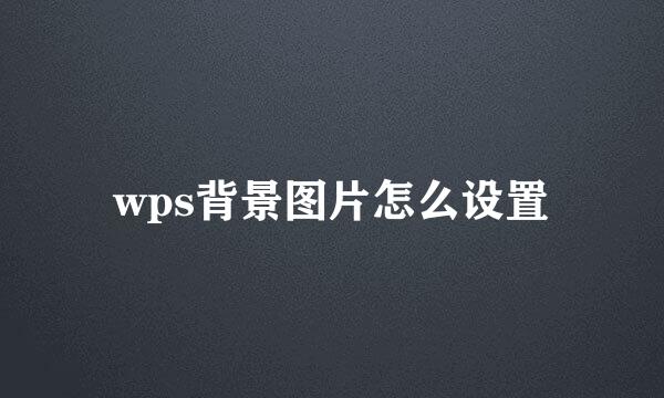 wps背景图片怎么设置