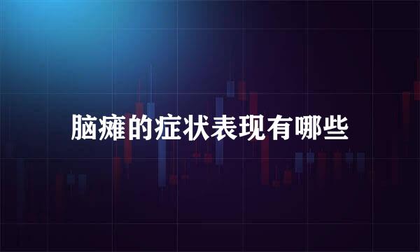 脑瘫的症状表现有哪些