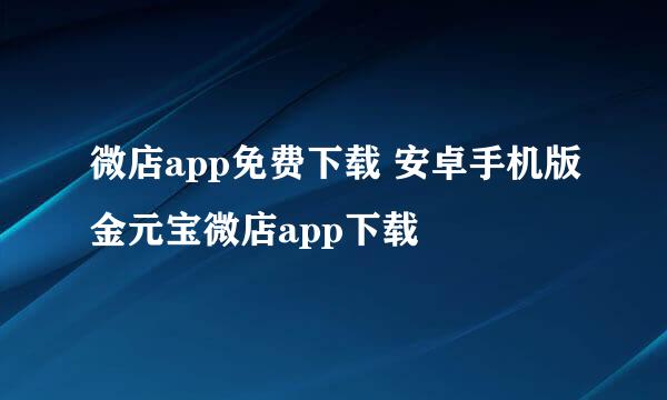 微店app免费下载 安卓手机版金元宝微店app下载