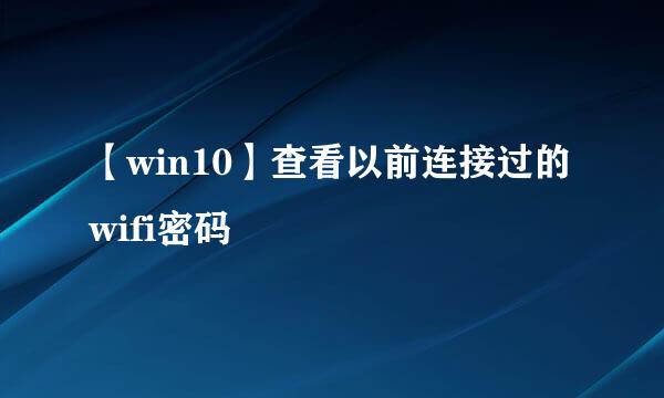 【win10】查看以前连接过的wifi密码