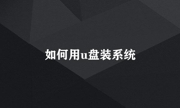 如何用u盘装系统