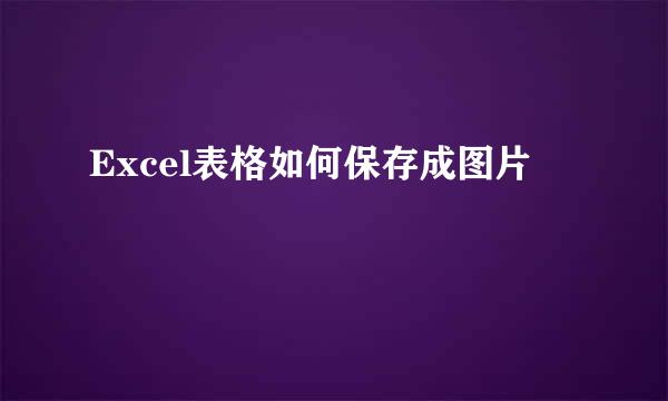 Excel表格如何保存成图片
