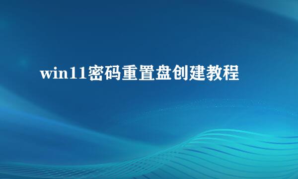 win11密码重置盘创建教程
