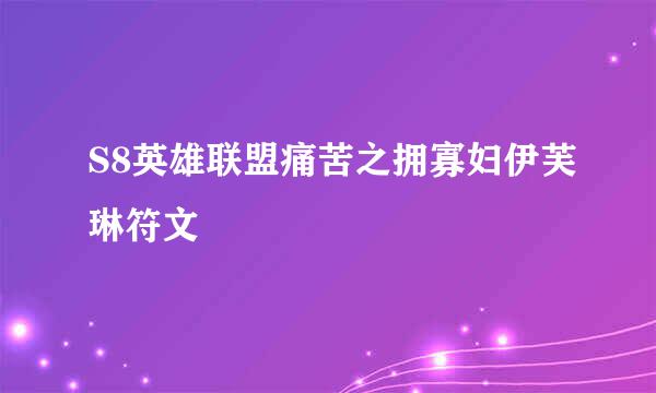 S8英雄联盟痛苦之拥寡妇伊芙琳符文