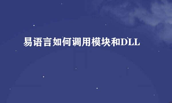 易语言如何调用模块和DLL