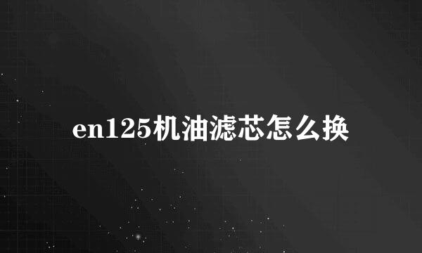 en125机油滤芯怎么换