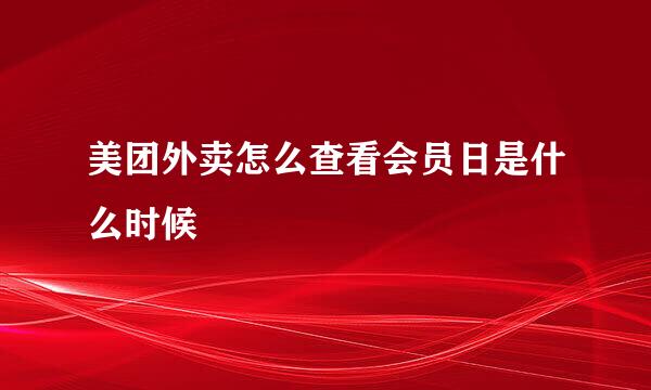 美团外卖怎么查看会员日是什么时候