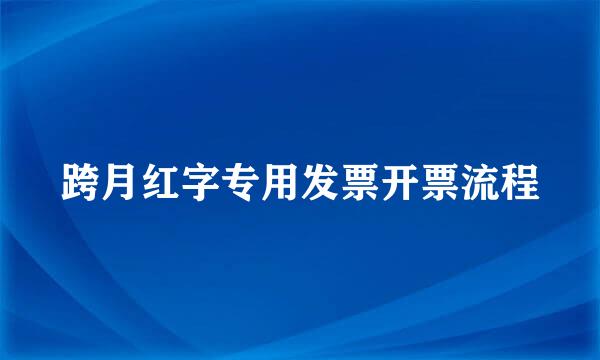 跨月红字专用发票开票流程