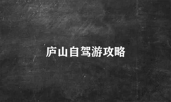 庐山自驾游攻略