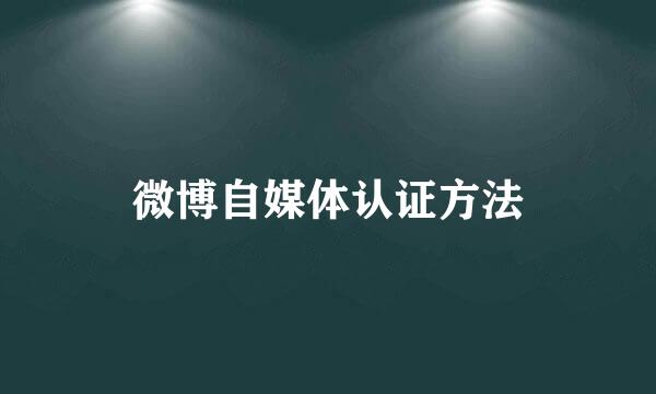 微博自媒体认证方法