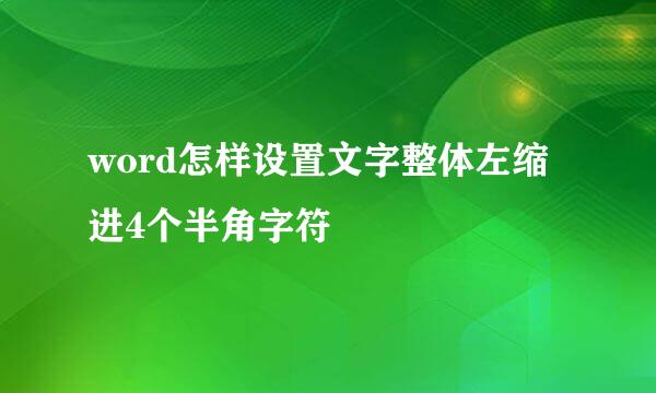 word怎样设置文字整体左缩进4个半角字符