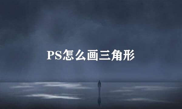 PS怎么画三角形