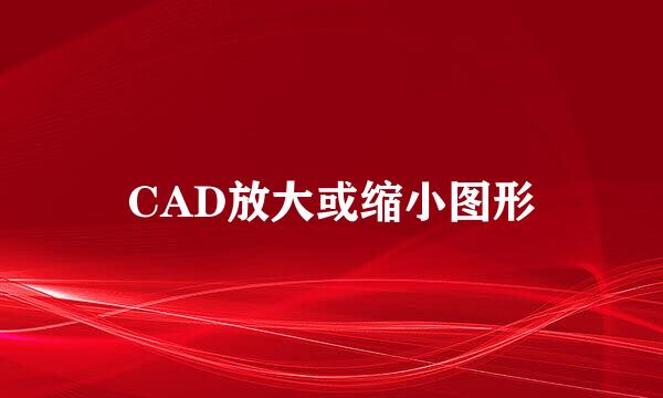 CAD放大或缩小图形