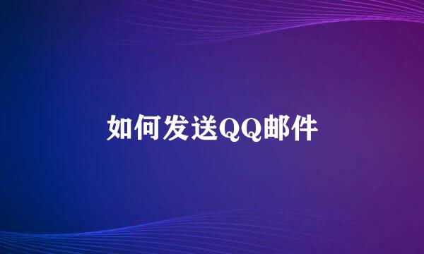 如何发送QQ邮件