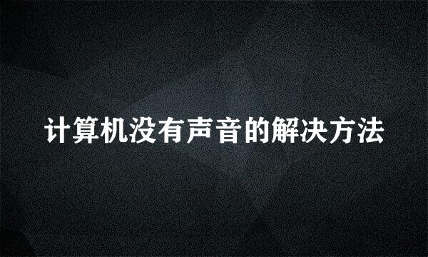 计算机没有声音的解决方法