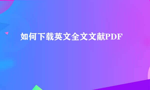 如何下载英文全文文献PDF