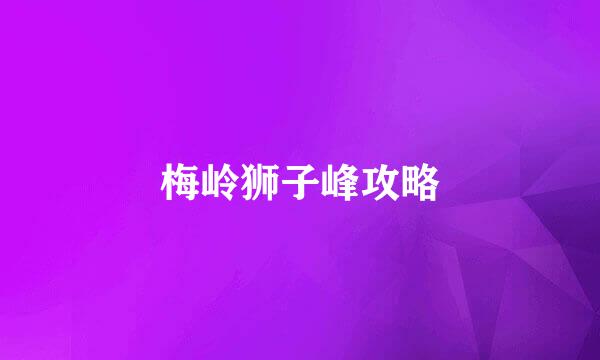 梅岭狮子峰攻略