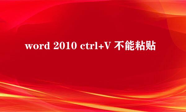 word 2010 ctrl+V 不能粘贴