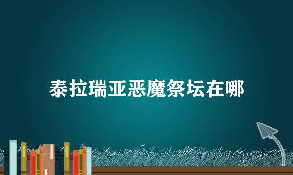 泰拉瑞亚恶魔祭坛在哪