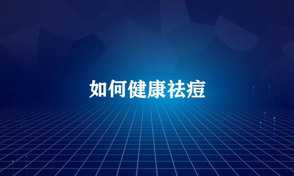 如何健康祛痘