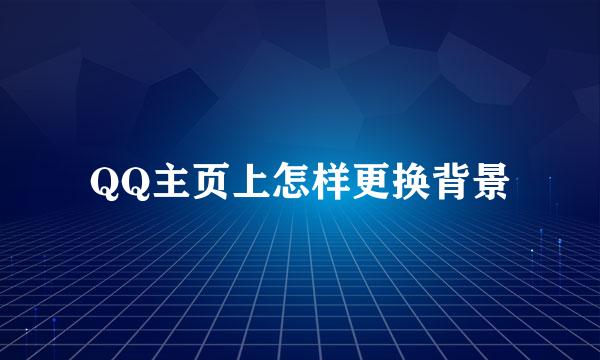 QQ主页上怎样更换背景