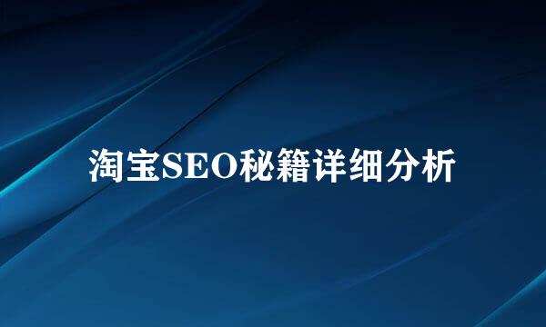 淘宝SEO秘籍详细分析