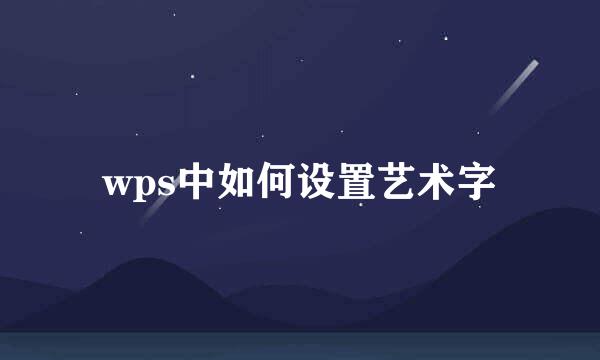wps中如何设置艺术字