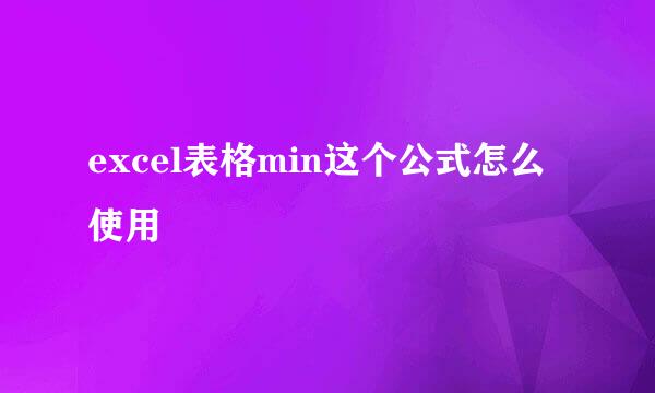 excel表格min这个公式怎么使用