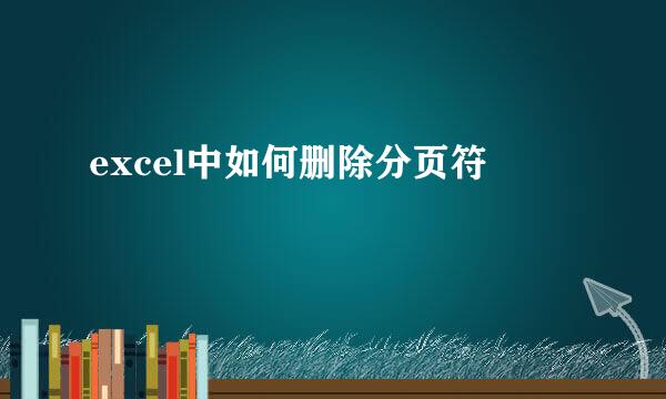 excel中如何删除分页符