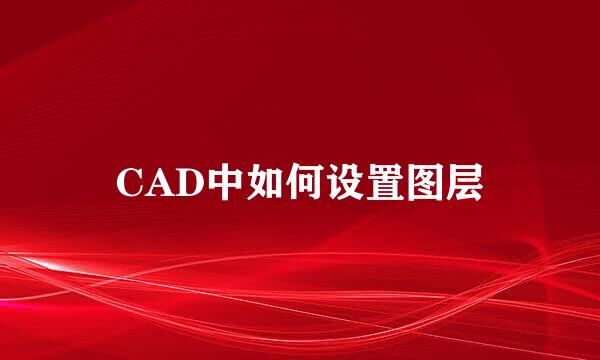 CAD中如何设置图层