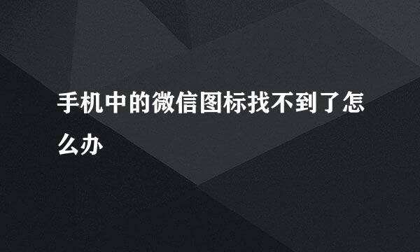 手机中的微信图标找不到了怎么办
