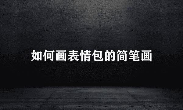 如何画表情包的简笔画