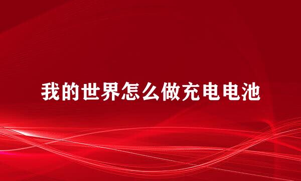 我的世界怎么做充电电池
