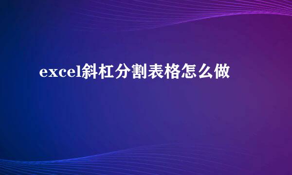 excel斜杠分割表格怎么做