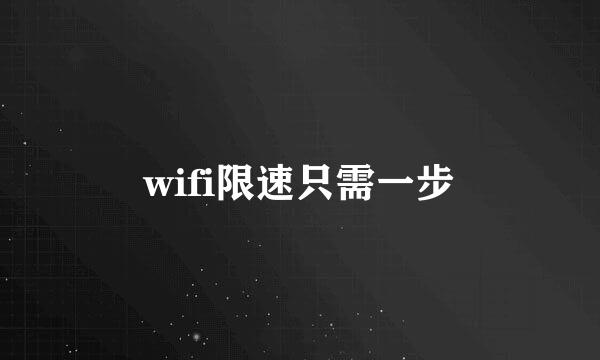 wifi限速只需一步