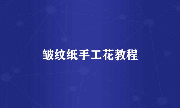皱纹纸手工花教程