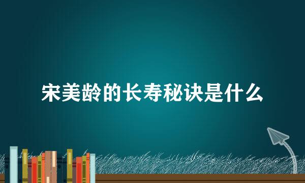 宋美龄的长寿秘诀是什么